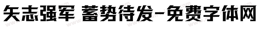 矢志强军 蓄势待发字体转换
